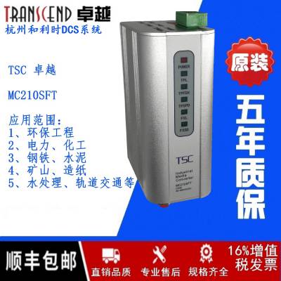 TSC北京***MC210SFT单模光纤收发器DCS和利时PLC控制