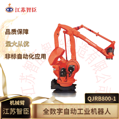 江苏智臣QJRB800-1大负载码垛专用机械臂 多关节搬运机器人