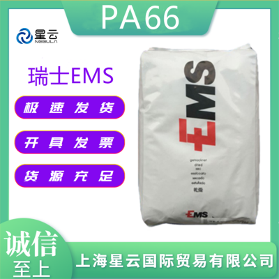 PA66 Grilon PA66瑞士EMS 5509 耐老化 耐水解