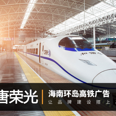 海南环岛高铁广告-动车广告
