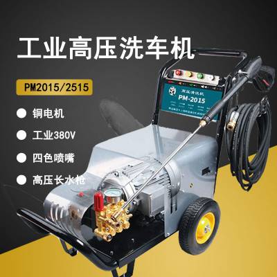 PM-2515熊猫清洗机250公斤压力建筑降尘高压洗车机