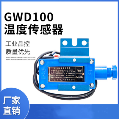 GWD90温度传感器GWD100矿用本安型皮带温度传感器 八大保护装置