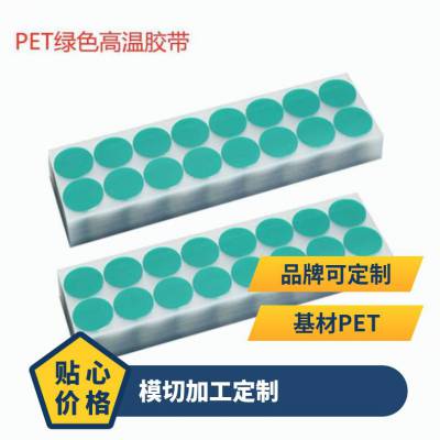 绝缘绿色胶带模切冲型喷涂电镀 喷粉电泳遮蔽胶贴圆贴可定制