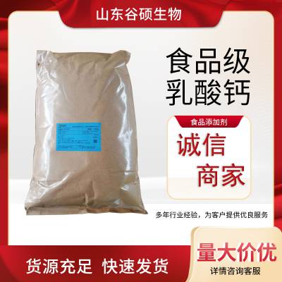 乳酸钙 乳制品糕点面制品添加剂 微量元素补充 食品级