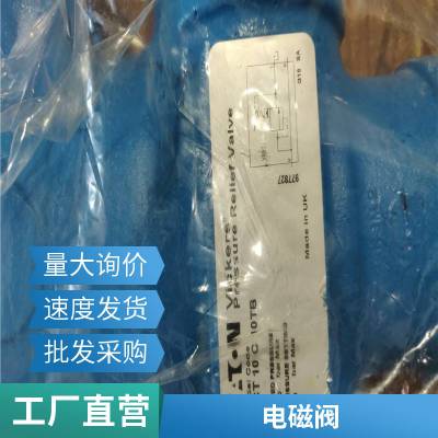 伊顿威格士VICKERS 管式溢流阀 ECT 10 C 10TB 现货 可议价