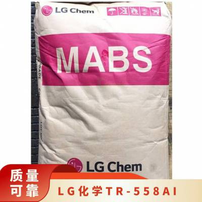 供应 ABS LG化学 TR-558AI 高强度高抗冲注塑级 高透明塑料树脂