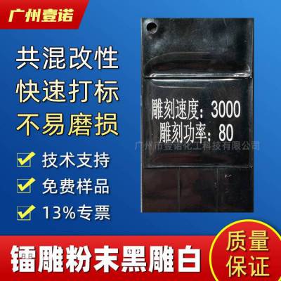 工程塑料激光打标粉 电子电器家电外壳打标助剂 镭雕粉激光粉黑雕白