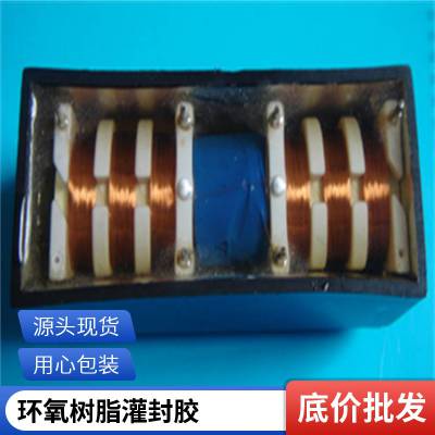 黑色 双组份常温固化绝缘防水密封 环氧树脂电子灌封胶