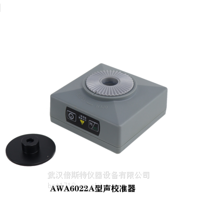 爱华AWA6022A 声校准器 倍斯特 爱华声级计校准器 国产声校准器