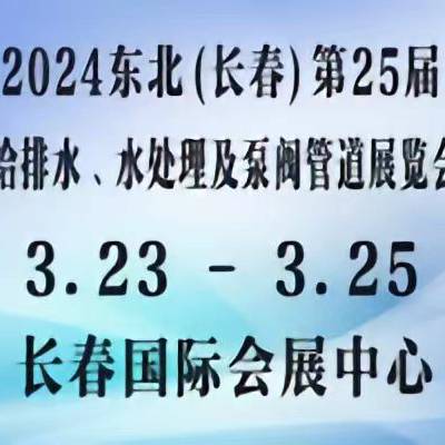 2024东北（长春）***十五届给排水﹑水处理及泵阀管道展览会