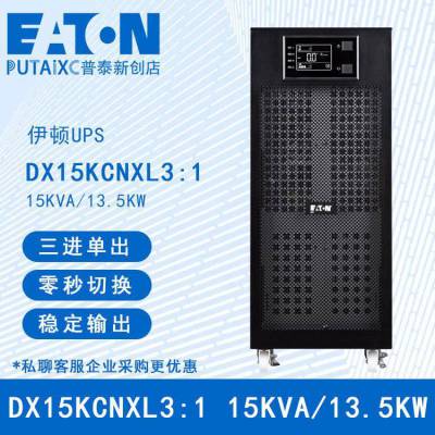 Eaton伊顿UPS电源DX15KCNXL3:1三进单出15KVA/13.5KW塔式稳压
