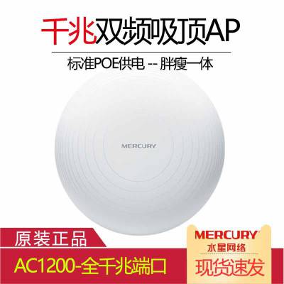 水星MCAP1200GP千兆双频吸顶式无线AP酒店wifi无线路由器智能漫游