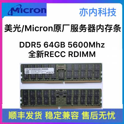 美光DDR5 64G/96G 5600Mt/s频率 REG ECC RDIMM 服务器内存条MTC40F2046S1RC56BD1