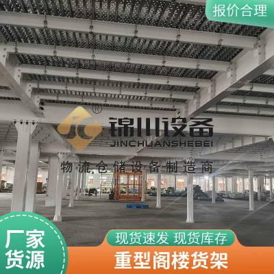 锦川非标仓库二层阁楼式平台货架 搭建工厂仓库 可拆卸工字钢结构架