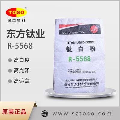 TOSO涂塑颜料供应 东方钛业R-5566 高遮盖 易分散 金红石型钛白粉