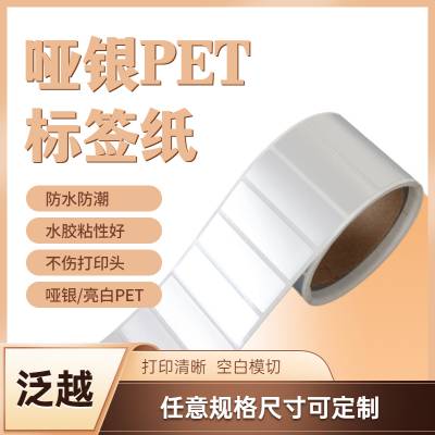 PET标签 苏州哑银PET不干胶 医药标签 耐高低温 泛越 尺寸齐全