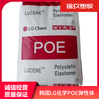 韩国LG塑料改性用 POE原料 LC565 透明抗撞击柔韧性好