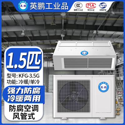 英鹏防腐空调风管式冷暖两用耐腐蚀气体除湿化工厂KFG-F3.5G