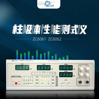 ZCtek中策ZC6061驻极体传声器测试仪ZC6062扬声器喇叭灵敏度测试