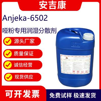 安吉康-6502哑粉专用润湿分散剂 针对无机颜料 降粘效果优异