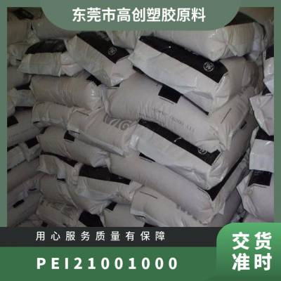 PEI 基础创新塑料(美国) 2100-1000 热稳定 阻燃 高抗冲 纤维级 垫圈