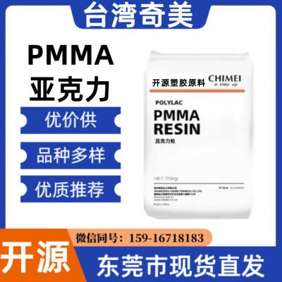 注塑级 PMMA奇美CM-211G 耐刮擦 薄壁产品电器面板应用