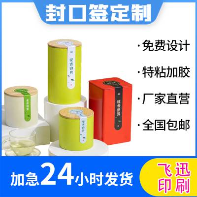 封口贴定制彩色不干胶透明印刷标签LOGO二维码订做广告牛皮贴纸