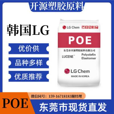 POE 韩国LG LC565 透明级 增韧 电缆 电器用具 电线 塑胶原料