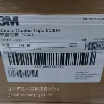 长期供应3M9080A，3M9080HL双面胶背胶定制模切