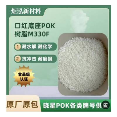 深圳炬泓韩国晓星POK M630A M330V 香薰器用料 通用级耐精油腐蚀性 高阻隔性