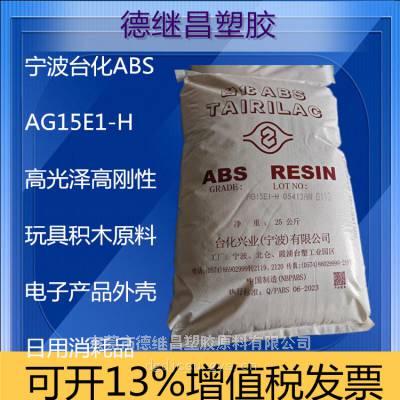 台化ABS AG15E1-H 高光泽 高刚性 键盘鼠标外壳 高光泽乐高玩具原材料