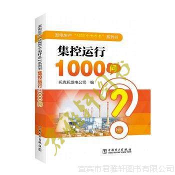 发电生产“1000个为什么”系列书 集控运行1000问