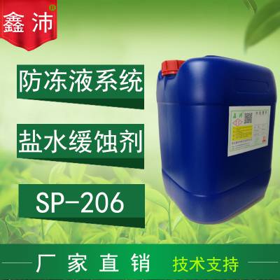 厂家直销鑫沛SP-206氯化钙盐水缓蚀剂环保水性防冻液缓蚀剂