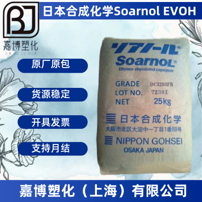 EVOH日本合成化学 Soarnol DC3203F 共聚物，流动性低，气体阻隔性