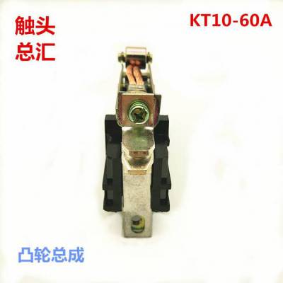 KT10-2***60A100A触头总成起重机凸轮开关控制器触头