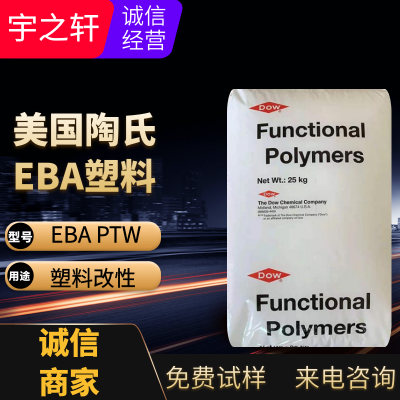 宇之轩 EBA PTW 美国陶氏 eba塑胶原料 柔韧性 耐候性 塑料改性