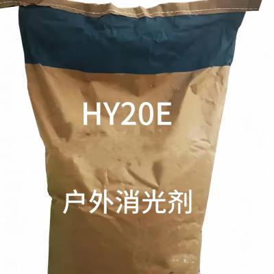 寰誉 户外消光剂HY20E 工业级