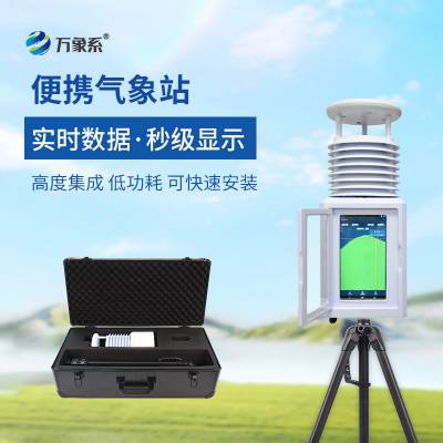 便携式自动气象观测仪 WX-PQX10小型一体化气象站 便携式气象站