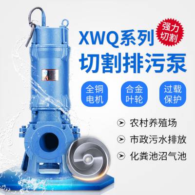 厂家直售XWQ切割式排污泵型号齐全高压无堵塞大流量搅匀切割潜水排污