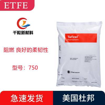 ETFE美国杜邦750 挤出成型 阻燃 良好的柔韧性 电线电缆