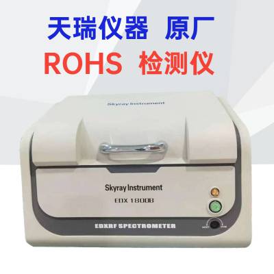 ROHS2.0检测仪EDX1800B 天瑞ROHS环保重金属测试仪