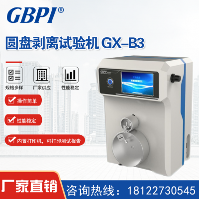 广州标际圆盘剥离试验机 GX-B3内置打印机，可打印测试报告