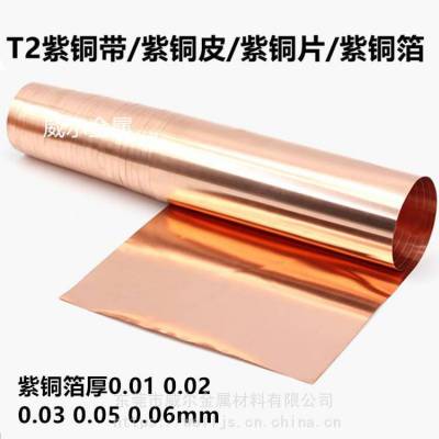 超宽***紫铜箔 ***T2紫铜箔 紫铜片 厚0.01-0.1mm 宽度1200mm 高导电紫铜箔 威尔