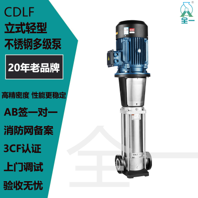 全一CDLF立式轻型不锈钢多级泵变频增压消防水泵二次供水设备