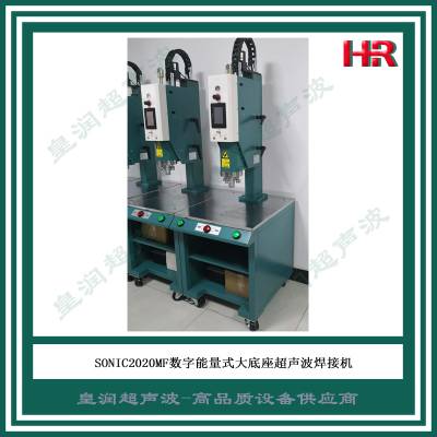 供应浙江超声波塑料焊接机-上海皇润超声波专做高品质设备