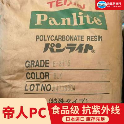 批量供应阻燃食品级上海帝人PC