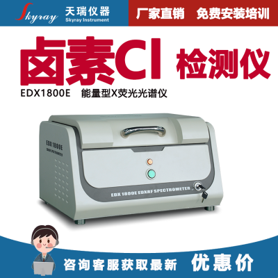 卤素CL检测仪 天瑞仪器EDX1800E 溴Br测试仪 天瑞厂家客服