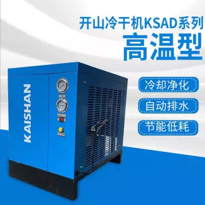 开山冷冻式干燥机JAD-6SF.6.8立方冷干机.配套37KW空压机专用