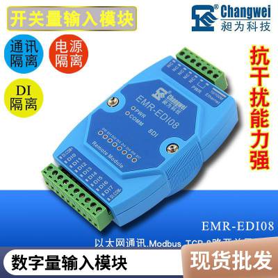 开关量转网络工业级EMR-EDI08DI转RJ45Modbus协议