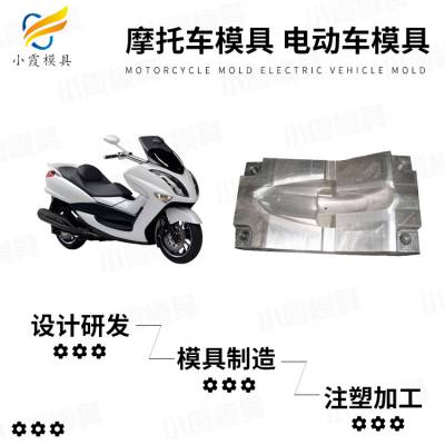 摩托车塑料外壳模具加工厂 电动车塑料壳模具制造厂 摩托车塑料壳模具制作